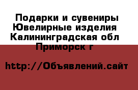 Подарки и сувениры Ювелирные изделия. Калининградская обл.,Приморск г.